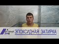 Гидроизоляция ванной комнаты с использованием двухкомпонентной эпоксидной затирки.