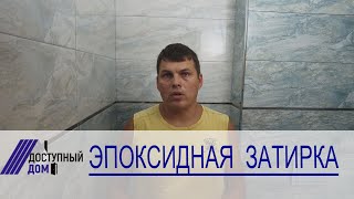 Гидроизоляция ванной комнаты с использованием двухкомпонентной эпоксидной затирки.