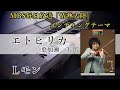 【エトピリカ / 葉加瀬太郎】エレクトーン【毎日放送「情熱大陸」エンディングテーマ】