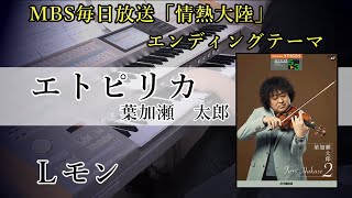 【エトピリカ / 葉加瀬太郎】エレクトーン【毎日放送「情熱大陸」エンディングテーマ】