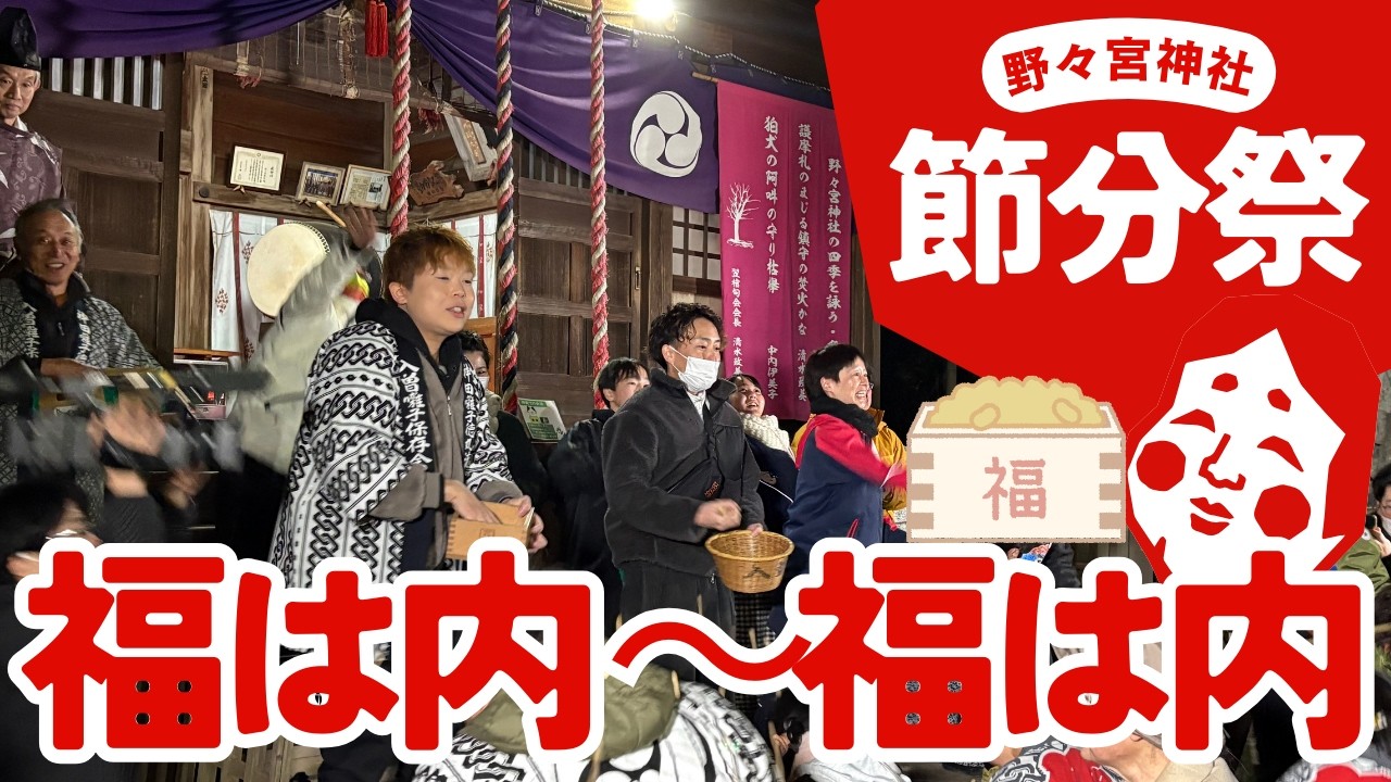 MASARUのごきげんチャージ　野々宮神社 節分祭