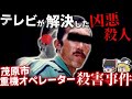 【ゆっくり解説】テレビが解決した事件の最悪の真相…茂原市重機オペレーター●害事件
