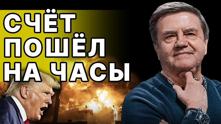 СРОЧНОЕ РЕШЕНИЕ ПО ВОЙНЕ! КАРАСЕВ: НЕДЕЛЯ ДО АДА? ТРАМП ГОТОВИТ ОТВЕТ!