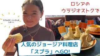 【ウラジオストクでおいしすぎ！】スプラのジョージア料理を食べに行こう