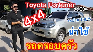 รีวิว Toyota Fortuner 2006 At 4x4 รถครอบครัว สายลุย ราคาจับต้องได้ รถหลักล้าน เหลือหลักแสน คุ้ม