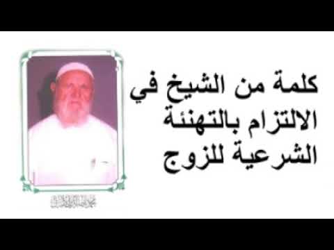 الشيخ الألباني كلمة من الشيخ في الالتزام بالتهنئة الشرعية للزوج