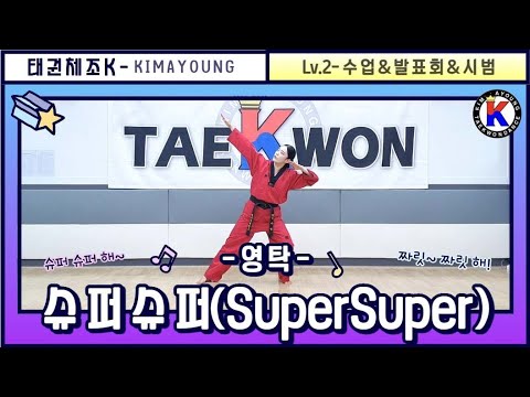 슈퍼슈퍼 🦸‍♂️ 태권체조 #영탁 #supersuper #초등부태권체조 #슈퍼슈퍼챌린지 #tkd #taekwondo