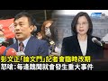 彭文正「論文門」記者會臨時改期　怒嗆：每逢醜聞就會發生重大事件｜中時新聞網