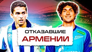 Захарян и Коваленко: футболисты, отказавшие сборной Армении, какова их судьба? #Zakharyan #Kovalenko