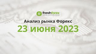 📈 Анализ рынка Форекс 23 июня 2023 [FRESHFOREX COM]