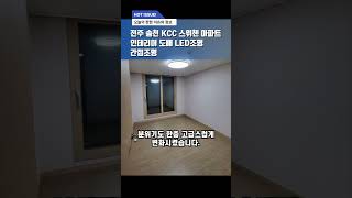 전주 송천동 KCC 스위첸 인테리어 #전주인테리어 #리모델링 #부자하우스 #도배 #LED조명 #간접조명