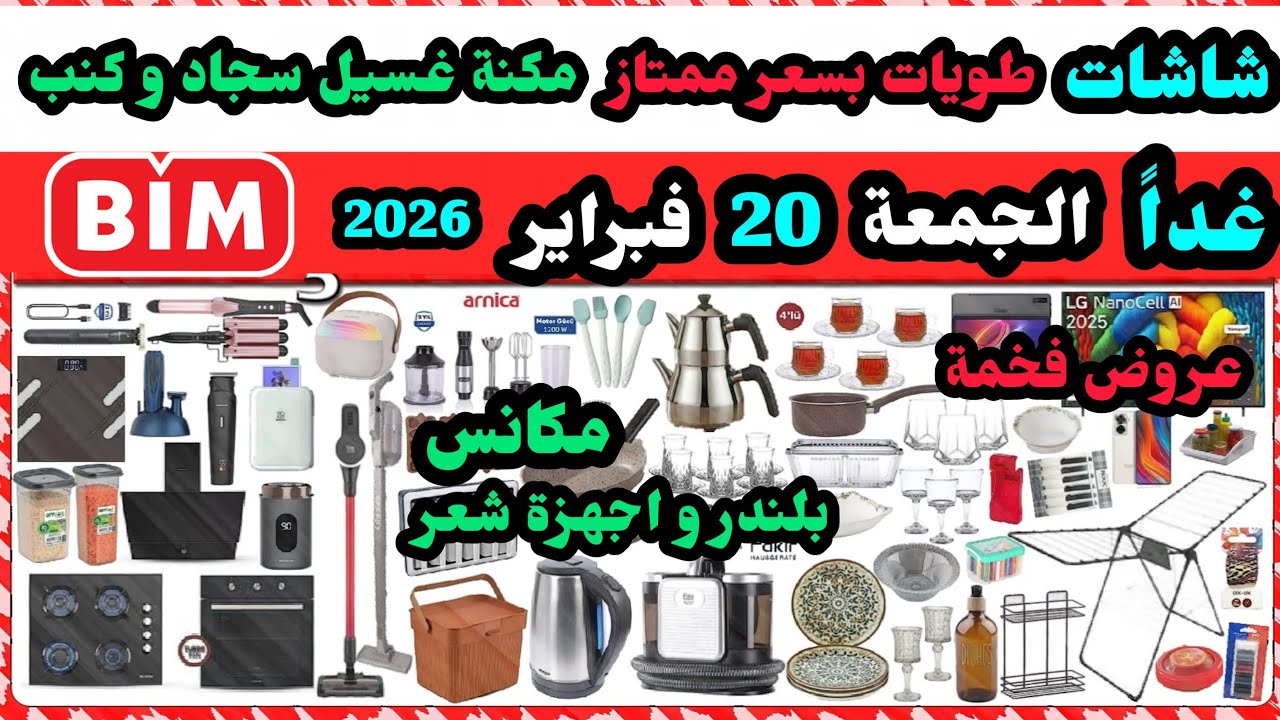 عاجل غداً عروض البيم الجمعة 20فبراير 2026 / اجهزة مطبخ / بلندر / مكنة سجاد و كنب / لباس صلاة/ مكانس