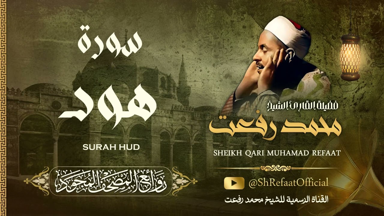 روائع الشيخ محمد رفعت - سورة هود | Muhamad Refaat - Surah Hud