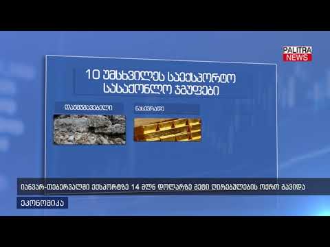 იანვარ-თებერვალში ექსპორტზე 14 მლნ დოლარზე მეტი ღირებულების ოქრო გავიდა