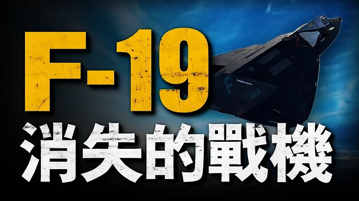 為何美空軍序列中沒有F-19，網上眾說紛紜，洛馬公司差點因為它受審，大兵從歷史和證據出發，帶你尋找F-19失蹤的真相#兵器說 #熱兵器 #F19 - 天天要聞