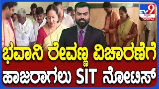 SIT Issues Notice To Bhavani Revanna | ಭವಾನಿ ರೇವಣ್ಣ ನಿವಾಸದಲ್ಲೇ ವಿಚಾರಣೆ ಮಾಡುವುದಾಗಿ SIT ನೋಟಿಸ್