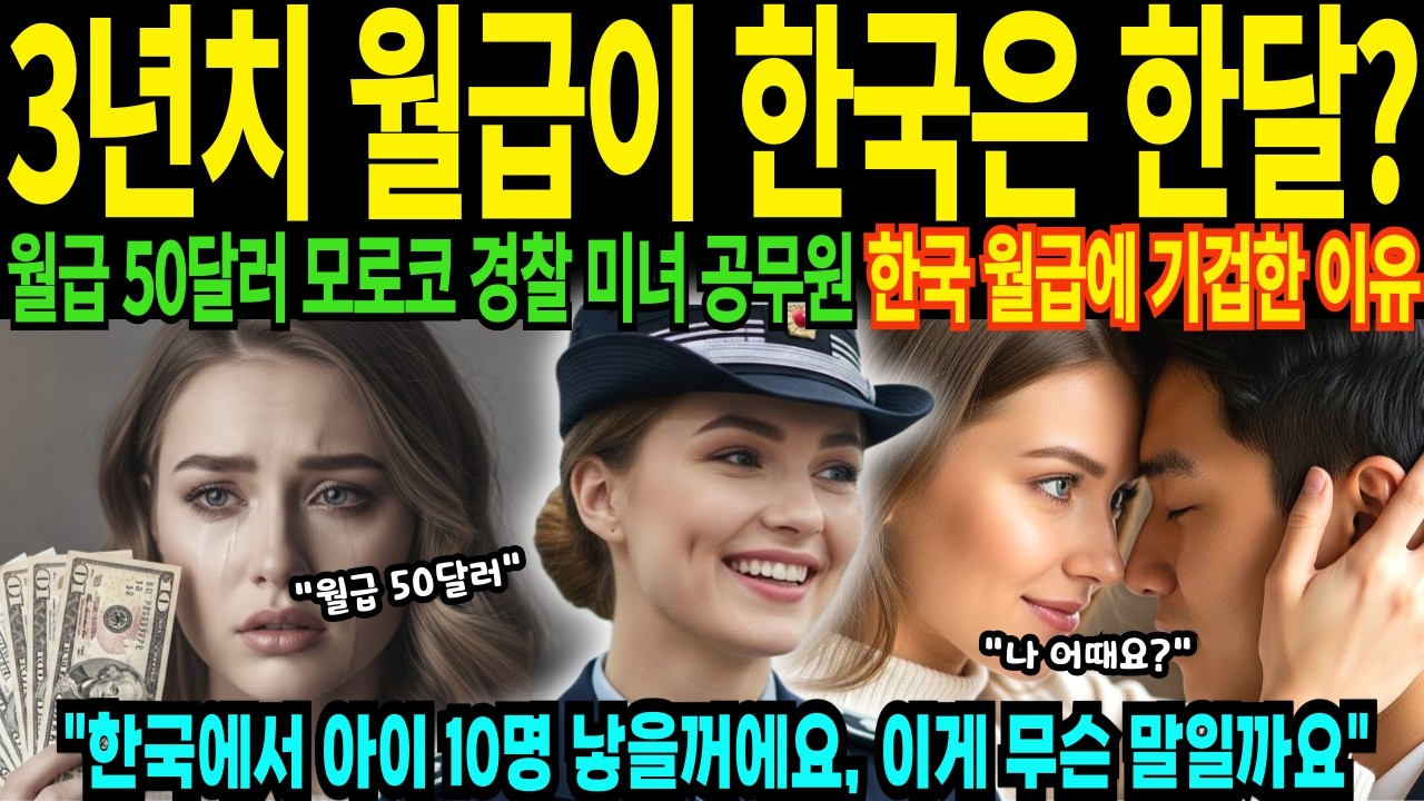 20살 모나코 경찰 공무원 3년치 월급이 한국에서 한달치 월급에 충격 받은 이유 한국에서 결혼해서 아이 10명 낳고 싶다는 여경 [해외감동사연]