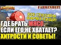 ГДЕ БРАТЬ МЯСО, КОГДА ЕГО НЕ ХВАТАЕТ? ХИТРОСТИ И СОВЕТЫ! Empires & Puzzles