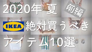 【IKEA】2020年夏イケア絶対買うべきオススメ10選／IKEA夏商品紹介Ep1（前編）
