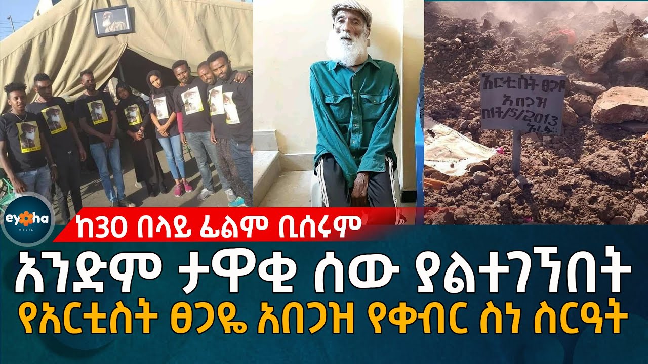 Ethiopia | እጅግ አሳዛኙ የአርቲስት ፀጋዬ አበጋዝ ቀብር!