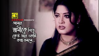 আমার স্বামীকে নিয়ে কেউ আর একটি কথা বললে | Moushumi | Rustom | Movie Scene