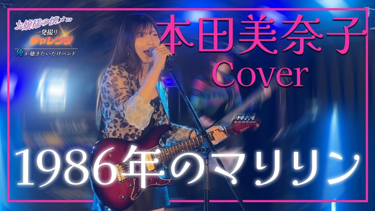 一発撮り】「1986年のマリリン」本田美奈子｜お嬢の懐メロ｜Vintage