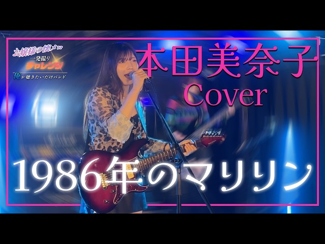 一発撮り】「1986年のマリリン」本田美奈子｜お嬢の懐メロ｜Vintage
