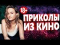 ПРИКОЛЫ ИЗ ФИЛЬМОВ 2019 ЛУЧШИЕ КИНО ПРИКОЛЫ 2019 СМЕШНЫЕ ПРИКОЛЫ ИЗ СЕРИАЛОВ 2019