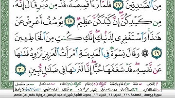 مصحف شيرزاد عبد الرحمن طاهر  مكتوب ملون فيديو سورة 012  يوسف