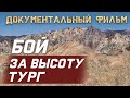 БОЙ ЗА ВЫСОТУ ТУРГ (в августе 94 го)