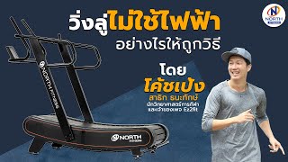 Live ! วิ่งลู่ไม่ใช้ไฟฟ้า อย่างไรให้ถูกวิธี - North Fitness Feat. โค้ชเป้ง Ez2fit