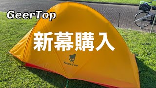 【GeerTop】新幕購入