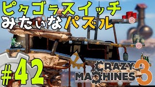 【ゆっくり実況】3つのパンチングマシンの使い方＆ディズニーリゾートこぼれ話。ピタゴラスイッチみたいな物理演算パズルゲーム クレイジーマシン3/Crazy Machines 3 #42