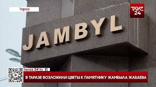В ТАРАЗЕ ВОЗЛОЖИЛИ ЦВЕТЫ К ПАМЯТНИКУ ЖАМБЫЛА ЖАБАЕВА