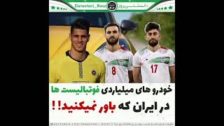 ماشین های لوکس فوتبالیست های ایرانی ?