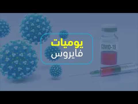 يوميات فيروس- العدد 482 بتاريخ 20 كانون ثاني 2022