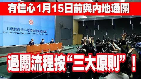 李家超：有信心1月15日前與內地通關　但有三大原則 - 天天要聞