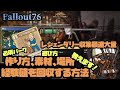 【Fallout76】核を上回る収集率⁉️ブロートフライシリンジャー初心者入門編。経験値回収の仕方など大事な事を教えます‼️皆で狩りチームを流行よう！