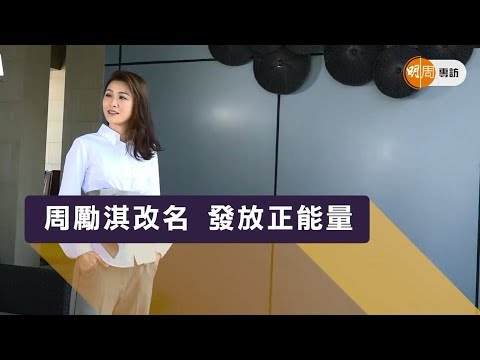 【周勵淇專訪】Niki改名 發放正能量