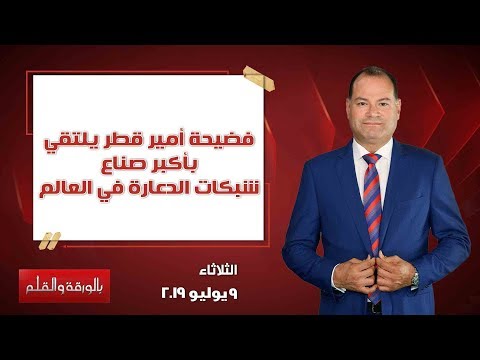 بالورقة والقلم 9 يوليو2019الحلقة الكاملة