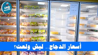 أسعار الدجاج.. ليش ولعت في الكويت؟