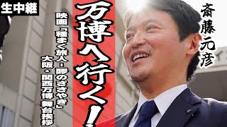 【さいとう元彦】大阪関西万博に斎藤知事が来るので入り口で待つ！【生中継】