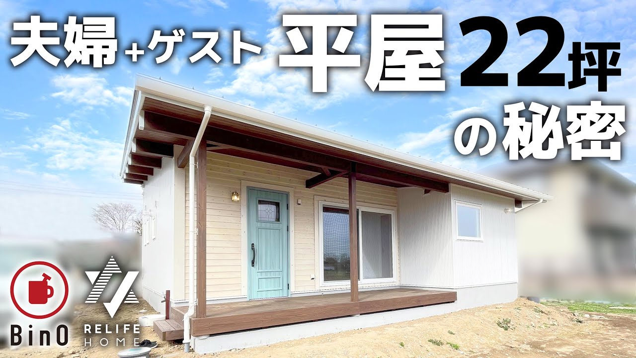 【おしゃれな平屋ルームツアー】スノボ好きご夫婦が暮らすワクワクな22坪の平屋