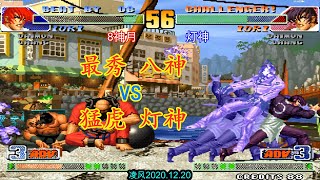 拳皇98C:奇葩老板组织8神月与灯神硬刚,阿灯的八猪门组合太难了