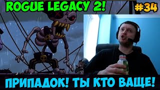 Папич играет в Rogue Legacy 2! Ты кто ваще! 34