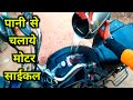 पानी से bike कैसे चलाएं || calcium carbide से bike कैसे चलाये || Running bike on water || by sandeep