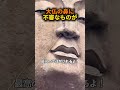 大仏の鼻に詰まっていたモノ