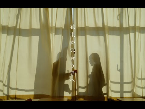ねぐせ。「花束が似合う君へ(fantastic ver.）」MUSIC VIDEO
