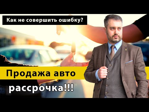 Купля-продажа автомобиля в рассрочку | ошибки при продаже машины | Консультация адвоката