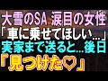 【感動する話】大雪の中、サービスエリアで立ち往生している女性を助けたトラック運転手の俺。会社に連絡すると社長が許可してくれたので、実家まで送ってあげた。後日勤務中に「え!!」【いい話】【朗読】